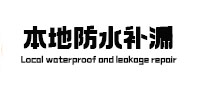 仙桃防水补漏